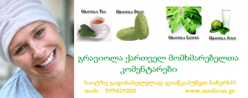 graviolas momxmareblebi